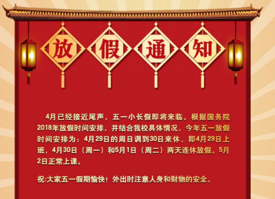 五·一放假通知