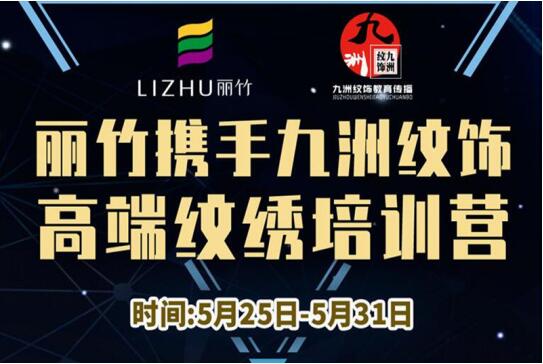 報名：麗竹高端紋繡培訓(xùn)營，5月火熱開課