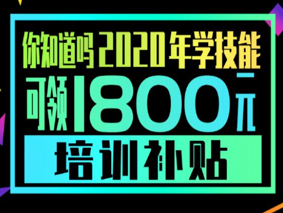學(xué)技能，到麗竹，領(lǐng)大額培訓(xùn)補(bǔ)貼