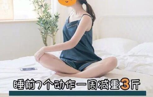 睡前堅持七個動作，效果喜人