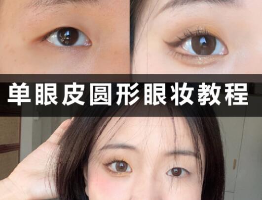 單眼皮圓形眼妝教程，和廣西學(xué)化妝的學(xué)校學(xué)起來