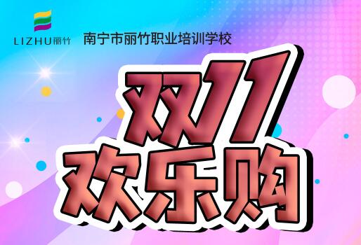 麗竹學(xué)?！半p十一歡樂購”