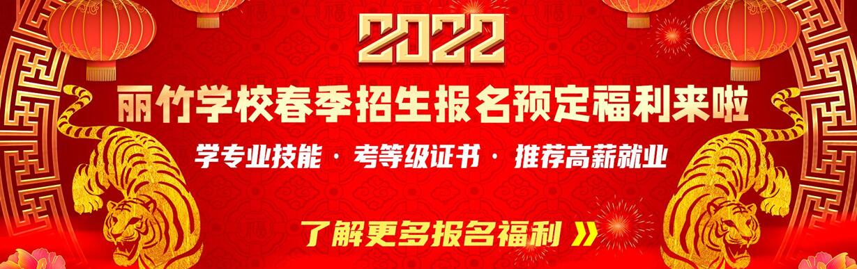 麗竹春季開學(xué)季：報名500抵1000