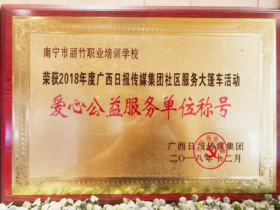 愛心公益服務(wù)單位稱號 |廣西日報(bào)傳媒集團(tuán)社區(qū)服務(wù)大篷車活動(dòng)