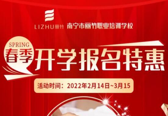 麗竹學(xué)校春季開學(xué)報名特惠
