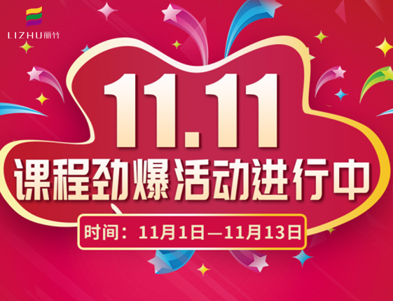 麗竹學(xué)?！半p十一”特惠活動(dòng)大放送