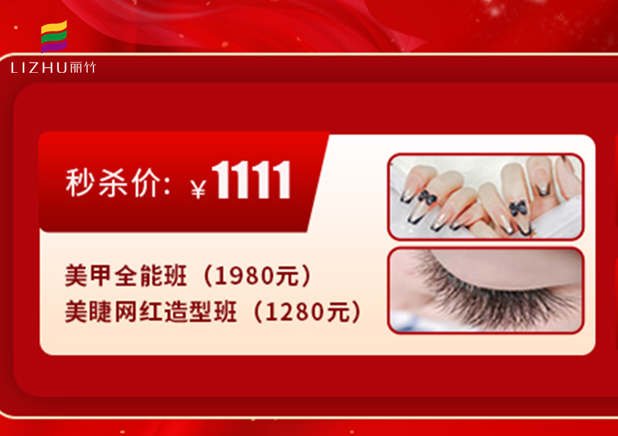 南寧學(xué)美甲美睫多少錢？來(lái)麗竹學(xué)校給你“1111”
