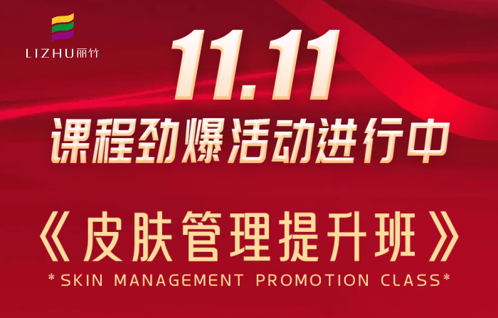 南寧皮膚管理課程多少錢？麗竹學(xué)校給你“1111”
