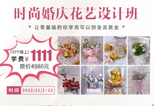南寧學(xué)婚慶花藝多少錢？麗竹學(xué)校給你“1111”