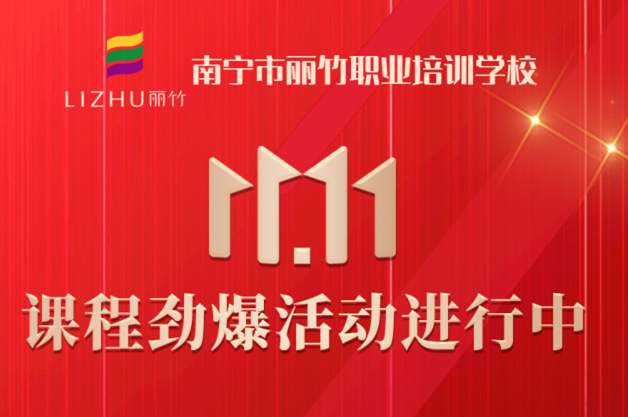 麗竹學(xué)?！半p十一”避坑領(lǐng)優(yōu)惠指南