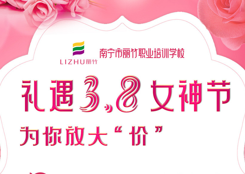 禮遇3·8女神節(jié)，廣西美容美發(fā)學校十大名校放“價”