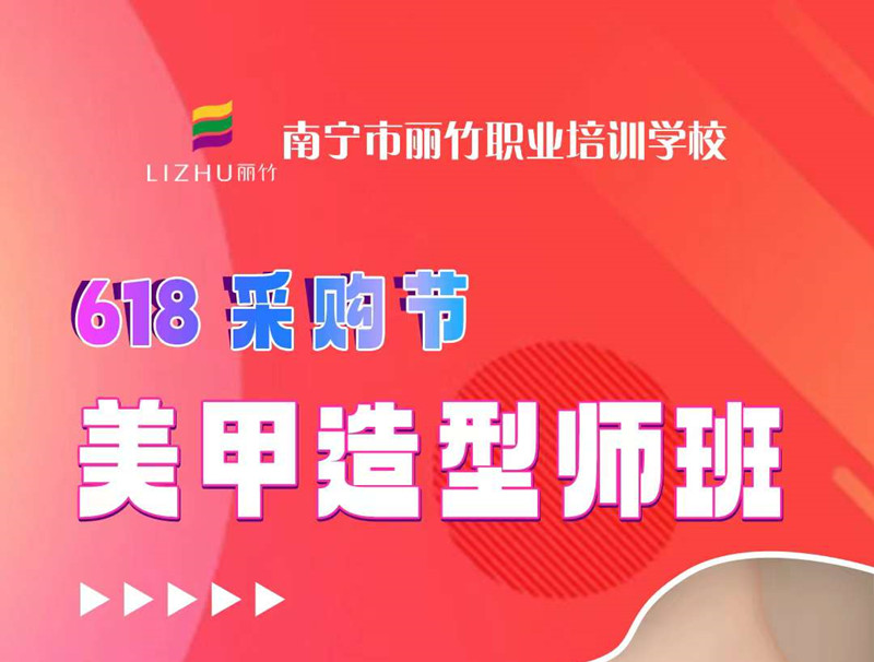 廣西美甲培訓(xùn)-麗竹美甲造型師班，只需618