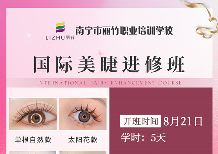 南寧哪里學美睫進修?歡迎報讀國際美睫進修班