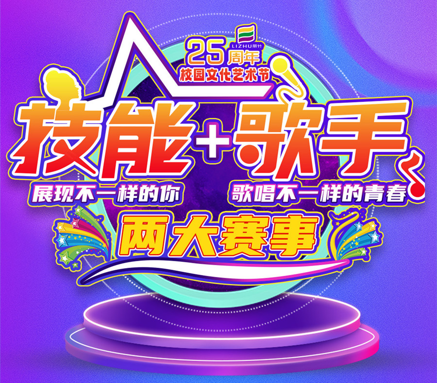 麗竹學校9月舉辦校園文化藝術節(jié)