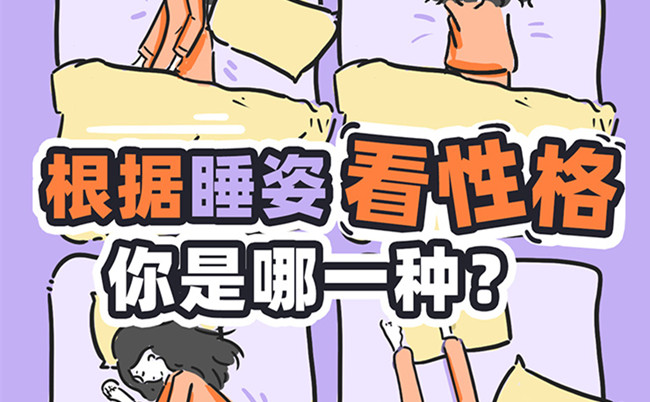 不同的睡姿代表的性格？廣西美容美體職校趣味分享
