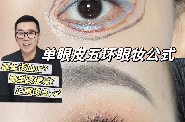 單眼皮五環(huán)眼妝教程，南寧彩妝學(xué)校排名分享