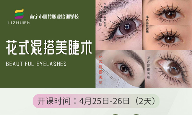 南寧美睫短期培訓(xùn)班4月25日開班