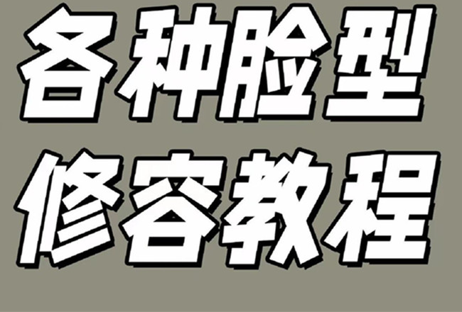 各種臉型修容教程，南寧彩妝基礎(chǔ)學(xué)校分享