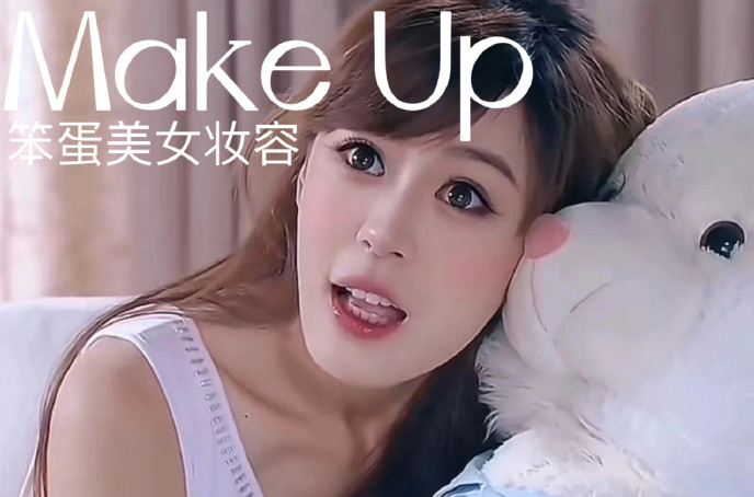 笨蛋美女妝容，南寧化妝十佳學(xué)校教程解析