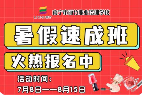 報(bào)名啦！南寧美業(yè)職業(yè)學(xué)校暑假速成班