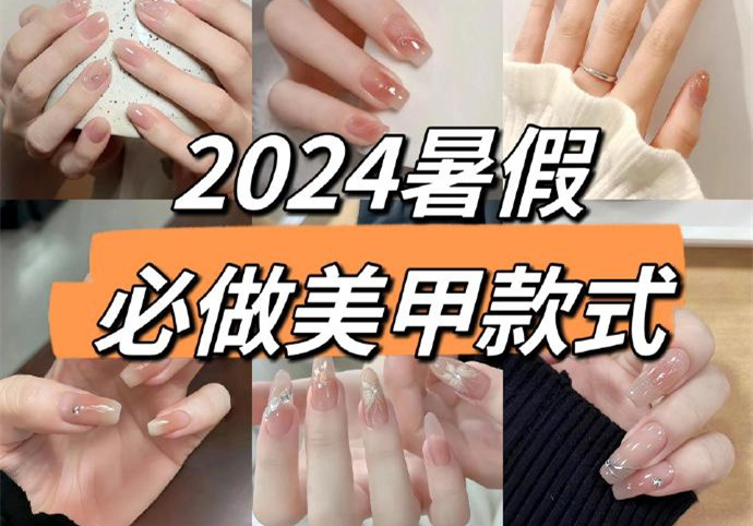 2024暑假美甲，南寧美甲款式進修培訓(xùn)收集推薦