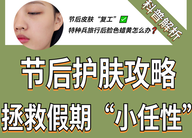 節(jié)后如何護(hù)膚？廣西皮膚管理學(xué)習(xí)