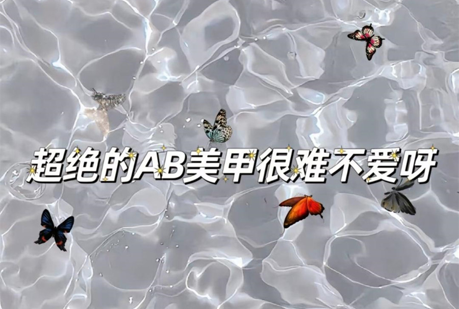 ?AB款美甲，南寧美甲造型網紅款推薦