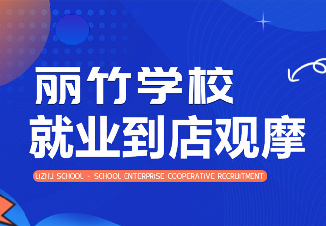南寧學美發(fā)找工作？跟著麗竹學校到店就業(yè)觀摩