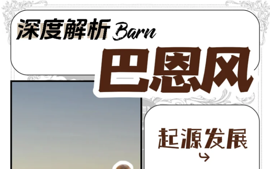 什么是“巴恩風(fēng)”穿搭？秋冬穿搭小紅書(shū)講解