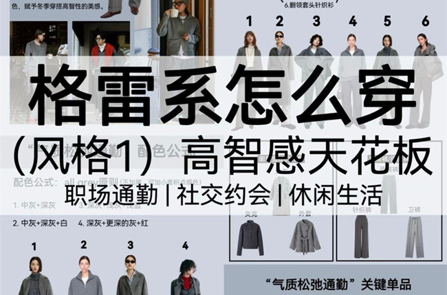 格雷系怎么穿？廣西人物形象造型設(shè)計(jì)學(xué)校講解