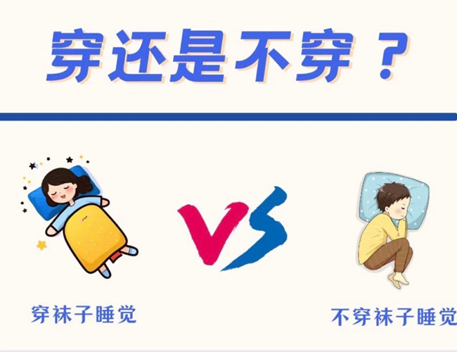 睡覺到底穿不穿襪子？廣西健康管理師解答