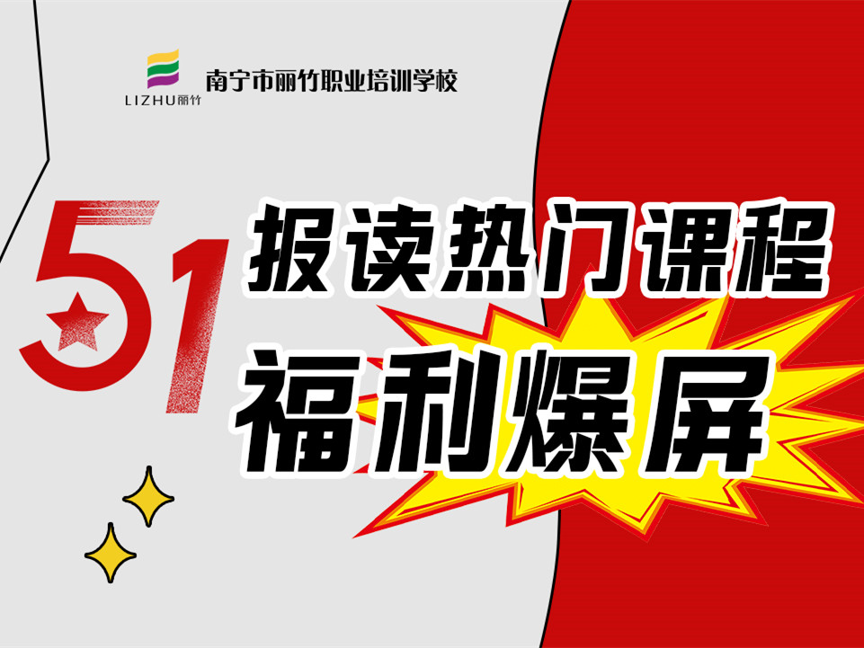 5·1報讀麗竹學(xué)校熱門課程，統(tǒng)統(tǒng)地板價