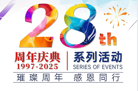 麗竹學(xué)校28周年校慶系列活動